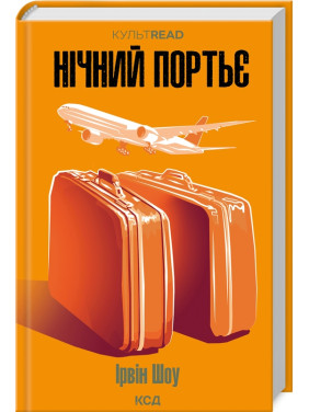 Нічний портьє. Ірвін Шоу Нічний портьє. Ірвін Шоу