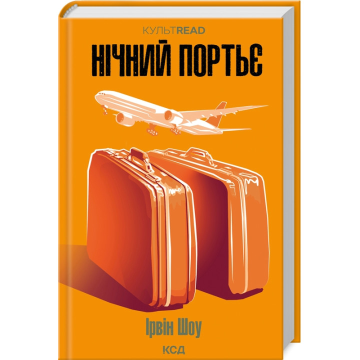 Нічний портьє. Ірвін Шоу