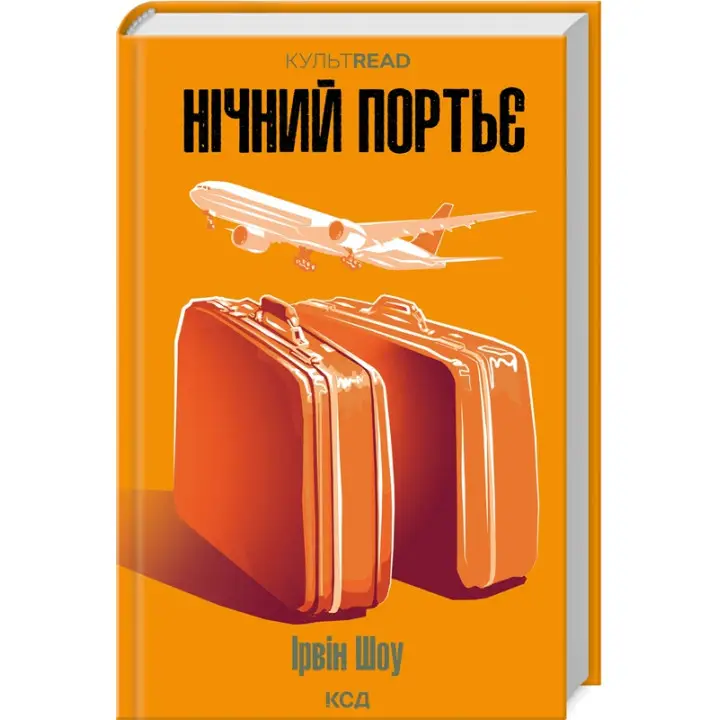 Нічний портьє. Ірвін Шоу