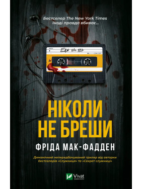 Ніколи не бреши. Фріда Мак-Фадден Ніколи не бреши. Фріда Мак-Фадден