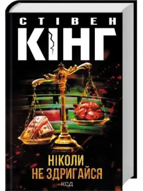Никогда не содрогайся. Стивен Кинг Никогда не содрогайся. Стивен Кинг