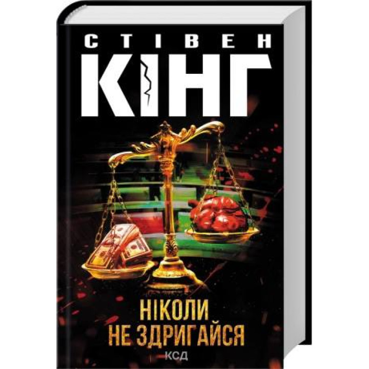 Ніколи не здригайся. Стівен Кінг