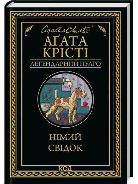 Німий свідок Німий свідок