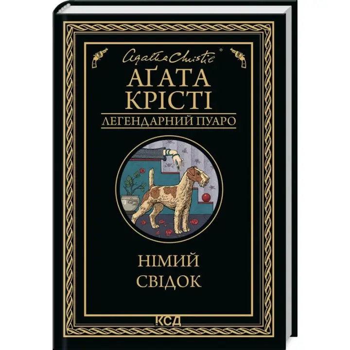 Німий свідок