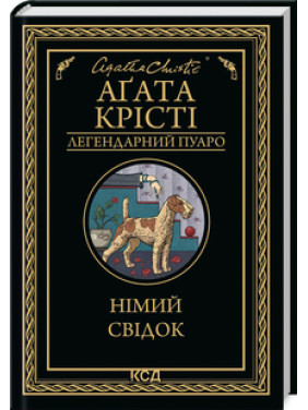 Німий свідок Аґата Крісті Німий свідок Аґата Крісті
