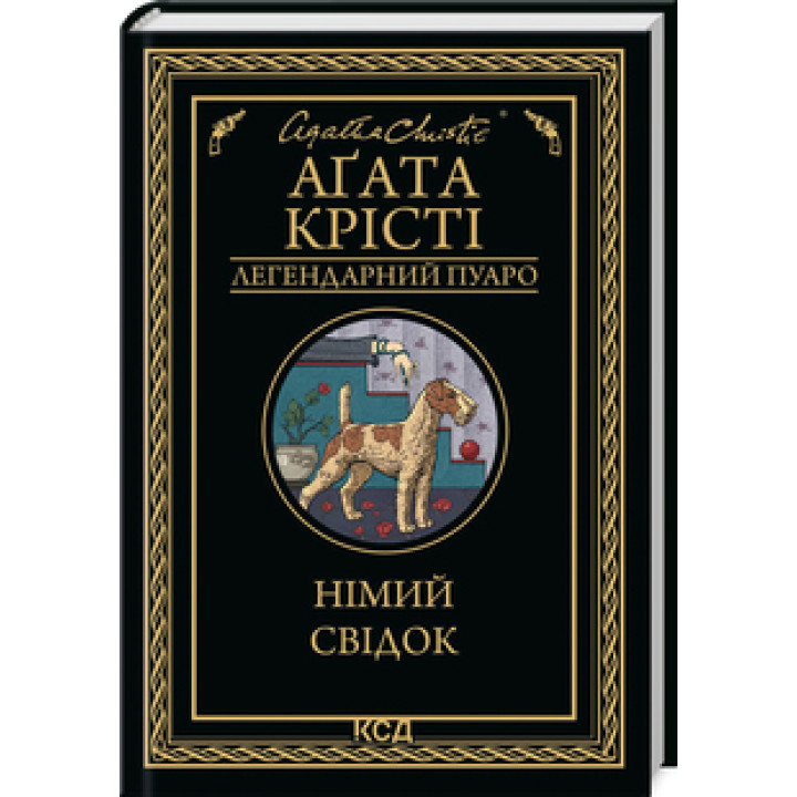 Німий свідок Аґата Крісті