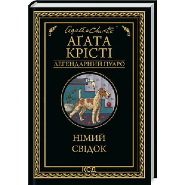 Німий свідок Аґата Крісті