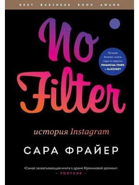 No Filter. История Instagram. Фрайер Сара No Filter. История Instagram. Фрайер Сара