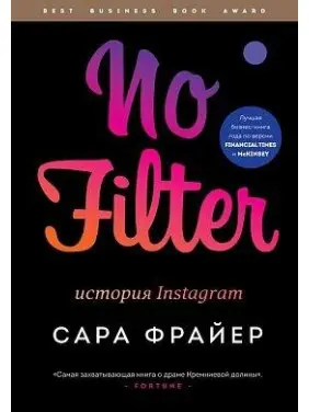 No Filter. Історія Instagram. Фрайер Сара No Filter. Історія Instagram. Фрайер Сара