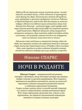 Ночи в Роданте. Николас Спаркс (Мировая классика)