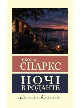 Ночи в Роданте. Николас Спаркс (Мировая классика)