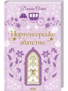 Нортенгерское аббатство. Джейн Остин