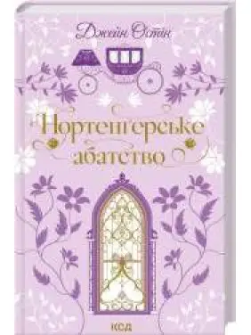 Нортенгерское аббатство. Джейн Остин