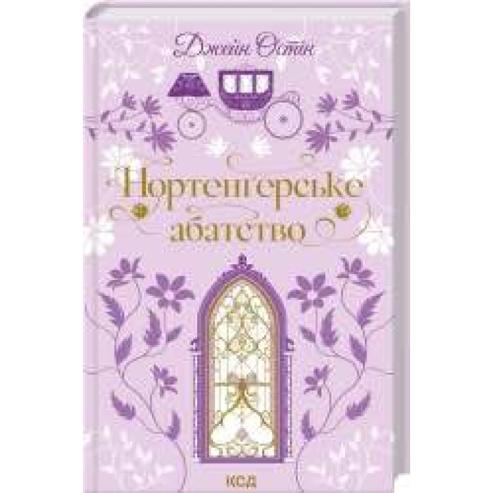 Нортенгерское аббатство. Джейн Остин