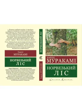 Норвежский лес. Харуки Мураками (Укр. язык мировая классика)
