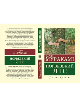 Норвезький ліс. Харукі Муракамі (Укр. мова світова класика) 
