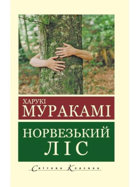 Норвезький ліс. Харукі Муракамі (Укр. мова світова класика) 