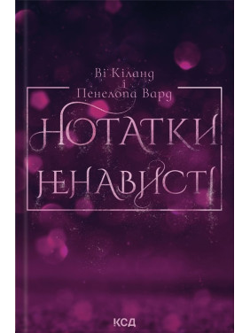 Нотатки ненависті В. Кіланд, П. Вард Нотатки ненависті В. Кіланд, П. Вард