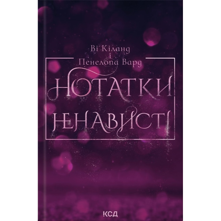 Нотатки ненависті В. Кіланд, П. Вард