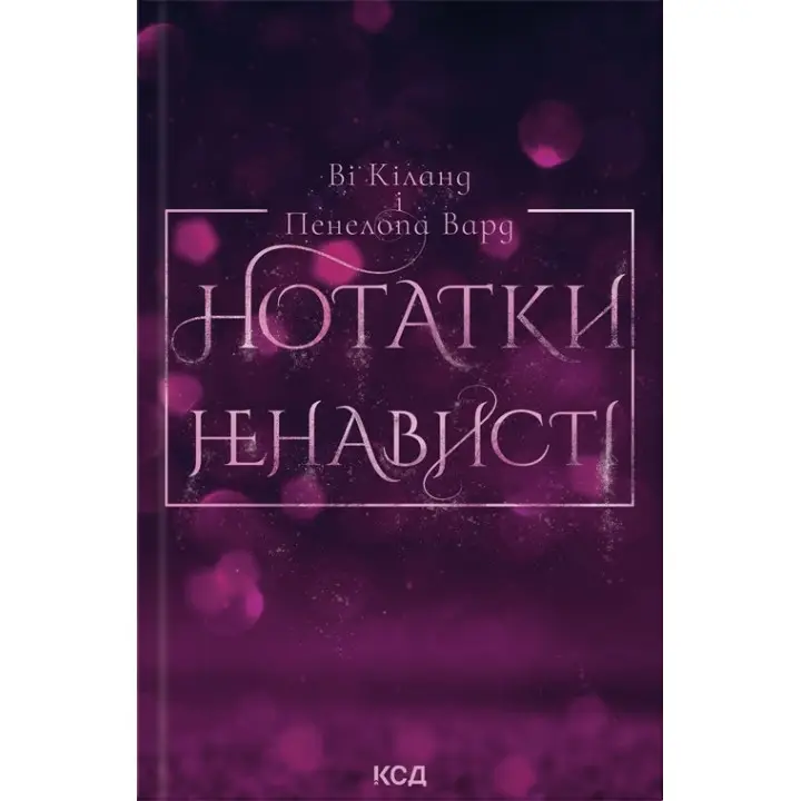 Нотатки ненависті В. Кіланд, П. Вард