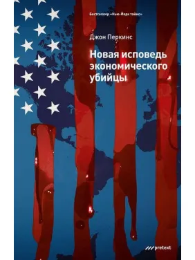 Новая исповедь экономического убийцы. Джон Перкинс Новая исповедь экономического убийцы. Джон Перкинс
