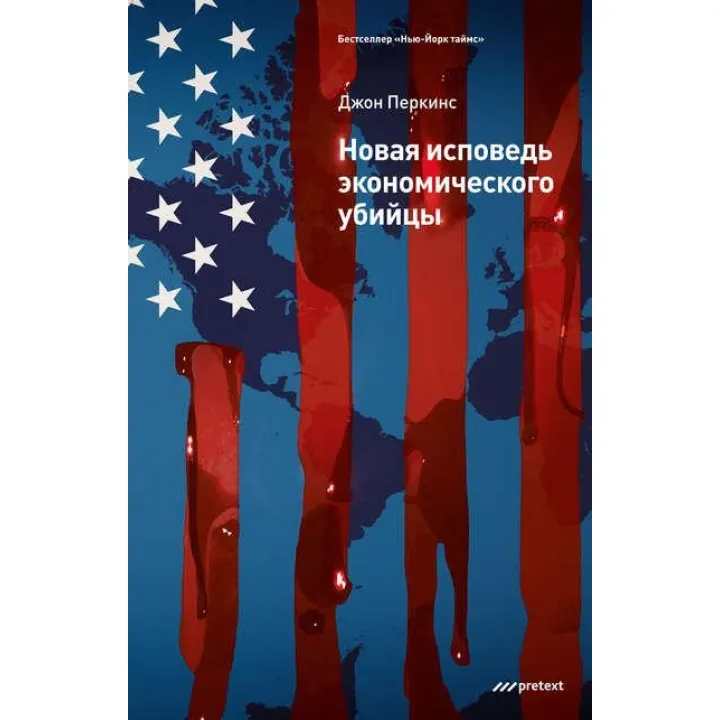 Новая исповедь экономического убийцы. Джон Перкинс