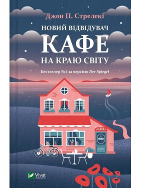Новий відвідувач кафе на краю світу (Кафе на краю світу #4). Джон Стрелекі Новий відвідувач кафе на краю світу (Кафе на краю світу #4). Джон Стрелекі
