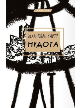 Нудота | Жан-Поль Сартр Нудота | Жан-Поль Сартр