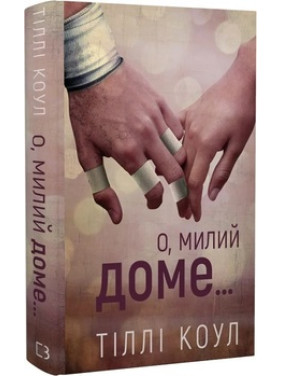 О, милий доме… Книга 1. Тіллі Коул О, милий доме… Книга 1. Тіллі Коул