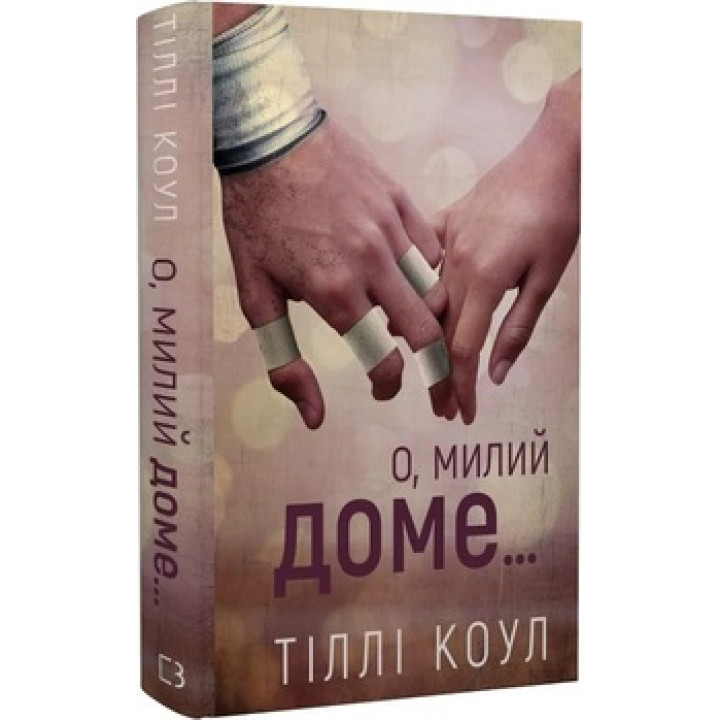 О, милий доме… Книга 1. Тіллі Коул