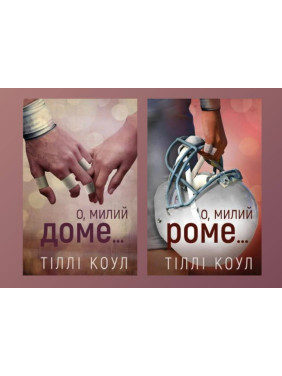 О, милий доме… + О, милий Роме… Тіллі Коул О, милий доме… + О, милий Роме… Тіллі Коул