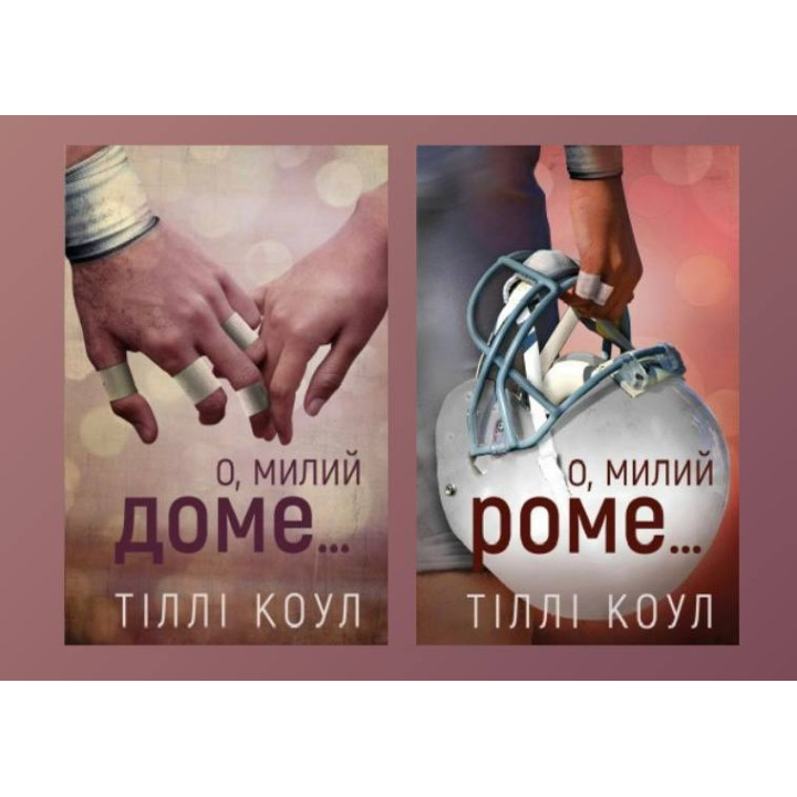 О, милый доме… + О, милый Ромэ… Тилли Коул