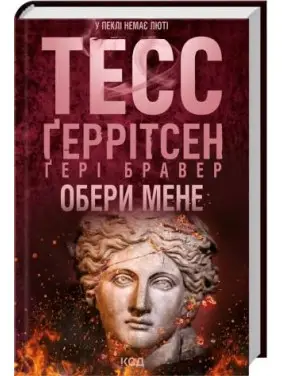 Выбери меня. Тесс Герритсен, Гери Бравер Выбери меня. Тесс Герритсен, Гери Бравер