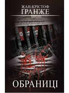 Обраниці | Жан-Крістоф Ґранже