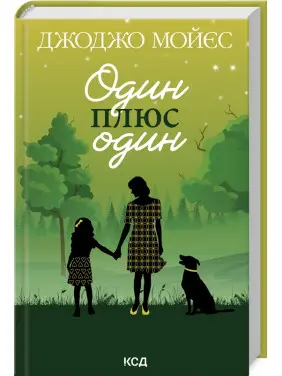 Один плюс один. Джоджо Мойєс Один плюс один. Джоджо Мойєс