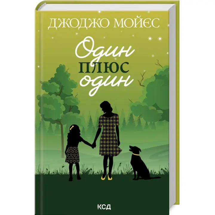 Один плюс один. Джоджо Мойєс