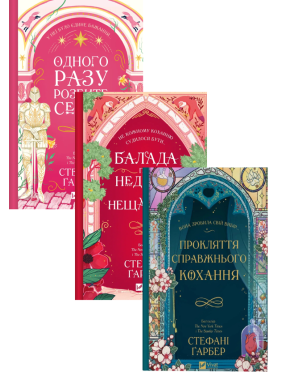 Однажды разбитое сердце (комплект из 3-х книг) Стефани Гарбер Однажды разбитое сердце (комплект из 3-х книг) Стефани Гарбер