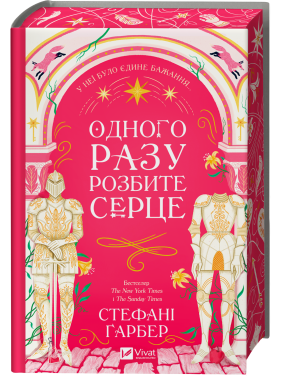 Одного разу розбите серце (Одного разу розбите серце #1). Стефані Ґарбер Одного разу розбите серце (Одного разу розбите серце #1). Стефані Ґарбер