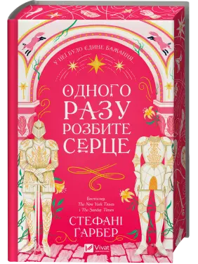Одного разу розбите серце (Одного разу розбите серце #1). Стефані Ґарбер Одного разу розбите серце (Одного разу розбите серце #1). Стефані Ґарбер