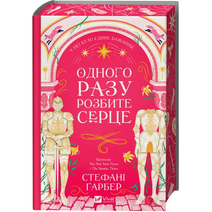 Однажды разбитое сердце (Однажды разбитое сердце #1). Стефани Гарбер