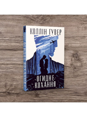 Огидне кохання. Коллін Гувер (тв) Огидне кохання. Коллін Гувер (тв)