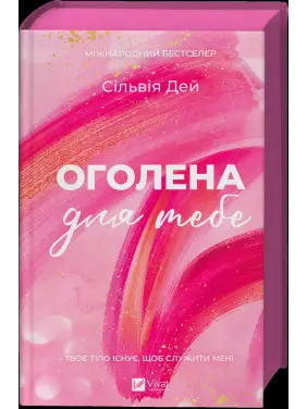 Обнаженная для тебя. Сильвия Дэй Обнаженная для тебя. Сильвия Дэй