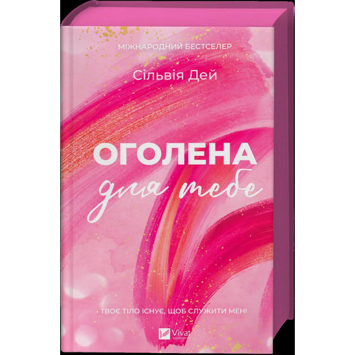 Оголена для тебе. Сільвія Дей 