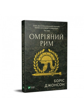 Омріяний Рим, Боріс Джонсон Омріяний Рим, Боріс Джонсон