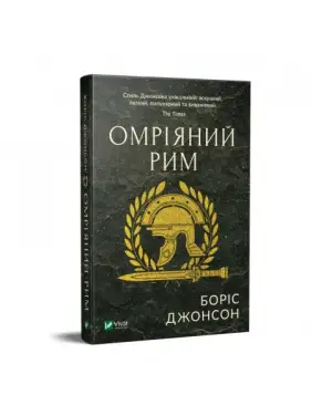 Омріяний Рим, Боріс Джонсон Омріяний Рим, Боріс Джонсон