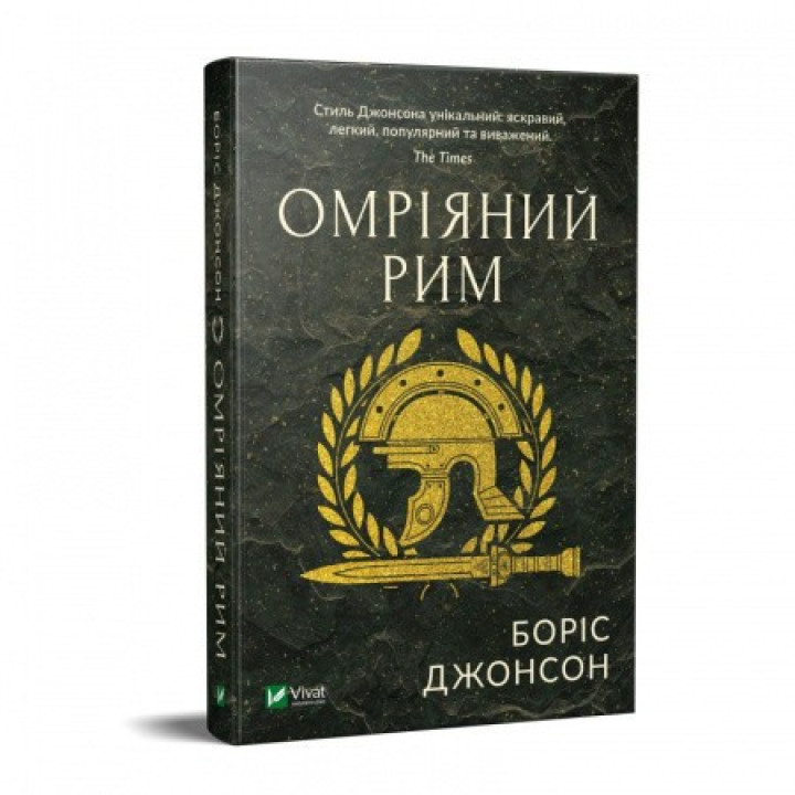 Омріяний Рим,  Боріс Джонсон