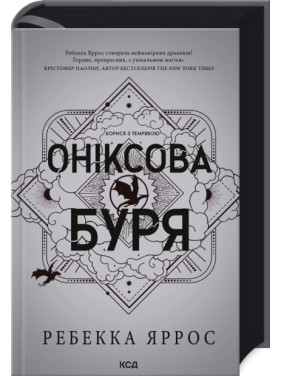 Оніксова буря. Емпіреї. Книга 3. Ребекка Яррос Оніксова буря. Емпіреї. Книга 3. Ребекка Яррос