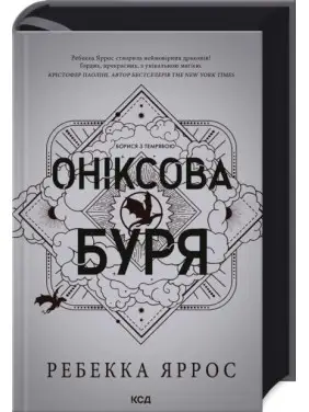 Оніксова буря. Емпіреї. Книга 3. Ребекка Яррос Оніксова буря. Емпіреї. Книга 3. Ребекка Яррос