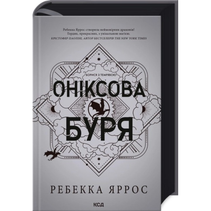 Оніксова буря. Емпіреї. Книга 3. Ребекка Яррос
