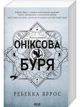 Оніксова буря. Емпіреї. Книга 3 Ребекка Яррос (м'яка обкладинка) Оніксова буря. Емпіреї. Книга 3 Ребекка Яррос (м'яка обкладинка)